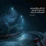 دانلود آهنگ شهرو چراغونی کنید براش جونمو بزارم من زیر پاش امیر اکبری دانلود آهنگ شهرو چراغونی کنید براش جونمو بزارم من زیر پاش امیر اکبری