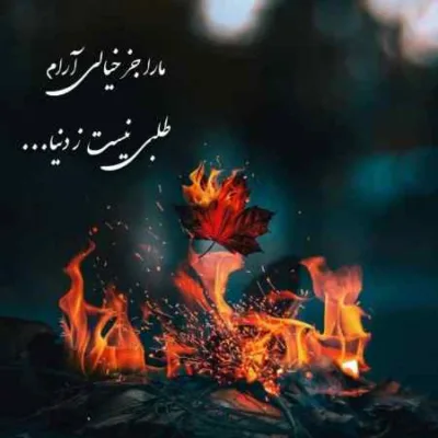 دانلود آهنگ  تن تو قفلی داره قفل رو هرکی وا نکن