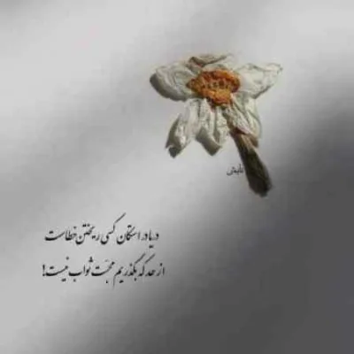 دانلود آهنگ احساس میکنم با تو تو گودال گیرم لیتو