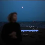 دانلود آهنگ روشنی شبای بی ستاره ی من سینا درخشنده