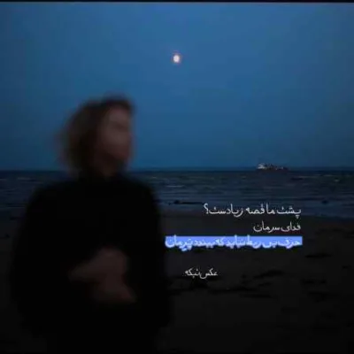دانلود آهنگ روشنی شبای بی ستاره ی من سینا درخشنده دانلود آهنگ روشنی شبای بی ستاره ی من سینا درخشنده