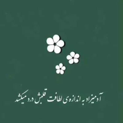 دانلود آهنگ سرش مست و دلش دشت و صدای خنده اش کوک