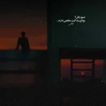دانلود آهنگ یکی یدونه تویی که همیشه حال دل دیوونه با تو میزونه یوسف زمانی