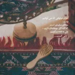 دانلود آهنگ ﺑﺬار ﻫﺮﭼﻰ ﻣﻴﺨﻮاد ﺑﺸﻪ ﻫﺮﻛﻰ ﻫﺮﭼﻰ ﻣﻴﺨﻮاد ﺑﮕﻪ علی میر