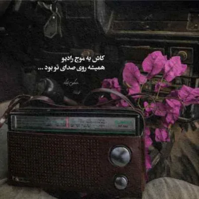 دانلود آهنگ  من حال خوشی با لبخند تو دارم افغانی