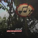 دانلود آهنگ نه میشه ازت رد شم نه فرصت برگشت هست مجید رضوی دانلود آهنگ نه میشه ازت رد شم نه فرصت برگشت هست مجید رضوی