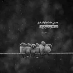 دانلود آهنگ رو پشت بام خانه شده تنها بهانه حسین گودرزی