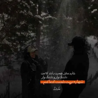 دانلود آهنگ با قلب سردم تا دم مرگم بازم چشم به راهت میشینم سجاد صفری
