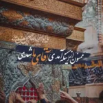 دانلود مداحی گذرم تا به در خانه ات افتاد حسین علیرضا اسفندیاری دانلود مداحی گذرم تا به در خانه ات افتاد حسین علیرضا اسفندیاری