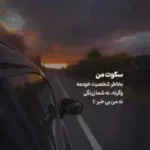 دانلود آهنگ کم حرفم ولی پر میخورن باهام باحالا سریع بر شایع