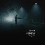 دانلود آهنگ Mathasbnish از Sherine Abdelwahab دانلود آهنگ Mathasbnish از Sherine Abdelwahab