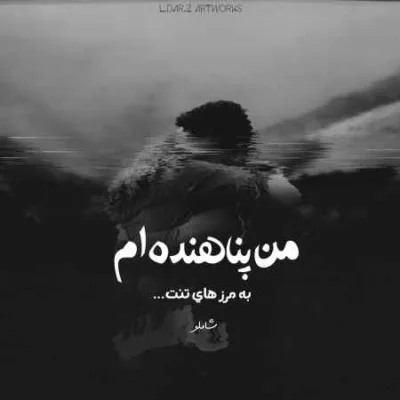 دانلود آهنگ نه نای موندن هست نه پای رفتن و نه چیزی دیگه امیر خلوت دانلود آهنگ نه نای موندن هست نه پای رفتن و نه چیزی دیگه امیر خلوت