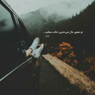 دانلود آهنگ  اون که رفته دیگه هیچ وقت نمیاد کیفیت اصلی