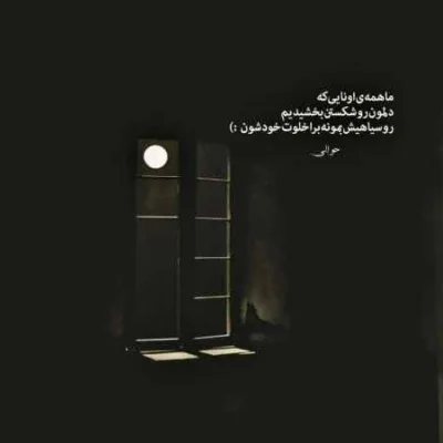 دانلود آهنگ خیالت تخت تخت امنه تو جات تو سینم شاهین درخشانی
