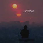 دانلود آهنگ توام زدی بدجور کردی منو غریبه ات زود سیجل