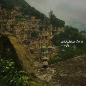 دانلود آهنگ در نگاهت مانده چشمم شاید از فکر سفر برگردی امشب امید
