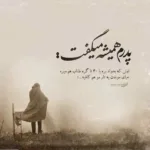 دانلود آهنگ من نمیتونم دیگه باهات باشم به مولا میلاد راستاد