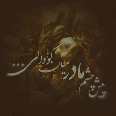 دانلود آهنگ نوحه ای ساقی لب تشنگان با صدای بچه