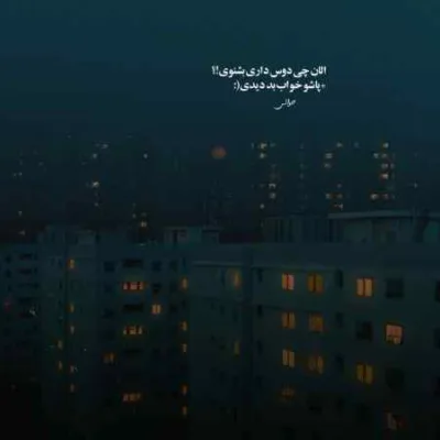 دانلود آهنگ تو الان کجا می خوابی کی برات میچینه گلای آبی