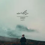 دانلود آهنگ وقتی بدونن آدما با کهنه زخمات گیری رضا صادقی دانلود آهنگ وقتی بدونن آدما با کهنه زخمات گیری رضا صادقی
