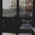 دانلود آهنگ یه تیکه بودی از تنم بهش چجوری گند زدن علی یاسینی