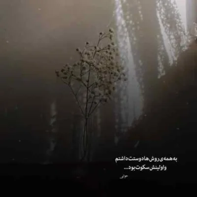 دانلود آهنگ به جهنم که شکست بغض من از فکر تو هرشب مانی