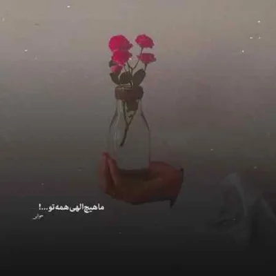 دانلود آهنگ بی صدا رفتم که این درد و بهت حالی کنم سارن