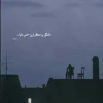 دانلود آهنگ ای دریغ از عمر رفته معین دانلود آهنگ ای دریغ از عمر رفته معین