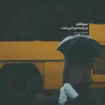 دانلود آهنگ فقط منم منم کردی شاید فکر کنی منو ادب کردی محمد طاهر