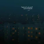 دانلود آهنگ کاش من انقده دپرس نبودم پیشرو