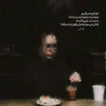 دانلود آهنگ یجوری تو کار دادی دستم خدا به خیر بگذرونه میثاق راد
