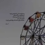 دانلود آهنگ بیاد برای من الهی هرچی غصه داری رامین تجنگی