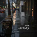 دانلود آهنگ دیدم تورو تو کوچمون دل من واست کرد ضعف میثاق راد