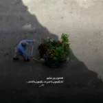 دانلود آهنگ دریغ اگر من و تو به جای این گله‌ ها پناه هم نشویم علیرضا قربانی
