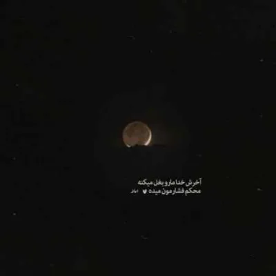 دانلود آهنگ برگرد و ببین رخ‌ نمایان کن از این ظلمت شب حامد شیر محمدی