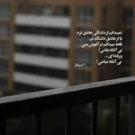دانلود آهنگ خیال کردم که این گوشه کنارا یکی داره هوای حال ما را معین
