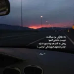 دانلود ریمیکس نیستم اهل موندنی که بوی خداحافظی میده