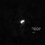 دانلود آهنگ پوری مهم نی