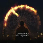 دانلود ریمیکس وقتی غربت تو صداته تو که توی همیشگی نیستی قمیشی