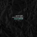 دانلود آهنگ غم و درد و پریشونیم از اینه اینستا