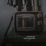 دانلود آهنگ ویناک قدیس Gheddis