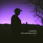 دانلود آهنگ این دل بیقرارت یا پای در فرارت وای که شدم شکارت سوزان روشن و سیاوش