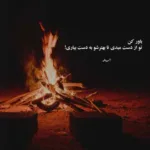 دانلود ریمیکس دل تنگی که ما دارم که داره خدا دنیا همینه اسی بیت