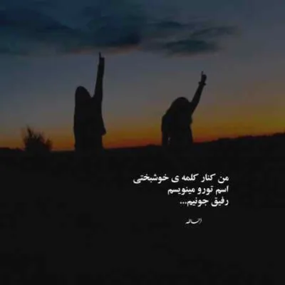 دانلود آهنگ بت دارم وابستگی من با همه میخندی بیبی با من ولی نه رضا تیتو