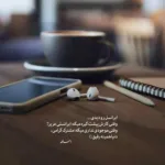 دانلود آهنگ بخند بجای من بذار یه اشکتم هدر نره سامی شریف