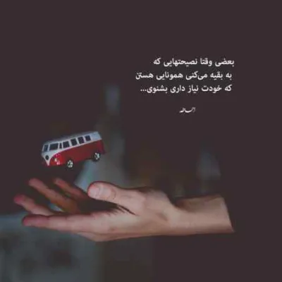 دانلود آهنگ  تو همه چیت قشنگه برام مثل بارونی که پشت شیشه میاد