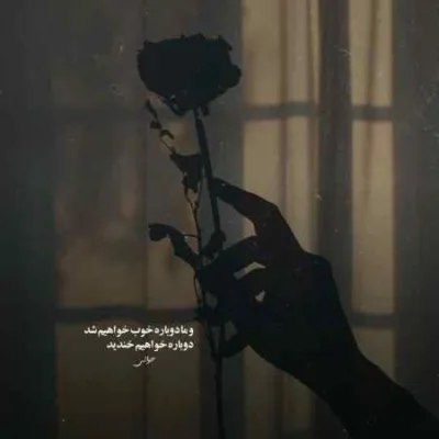 دانلود آهنگ تو که نیستی از خودم بی خبرم کی بیاد و کی بشه همسفرم