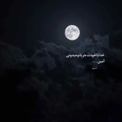 دانلود آهنگ  بازم بارونه بیا دلم داغونه بیا ابوالفضل رحیمی