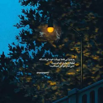 دانلود آهنگ ای چشم من گریان مباش علیرضا افتخاری