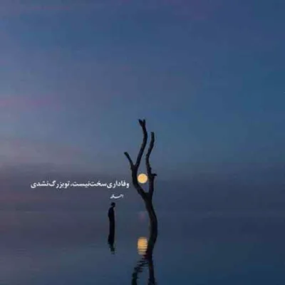 دانلود آهنگ ای همیشه یاور من ای پناه آخر من عرفان طهماسبی